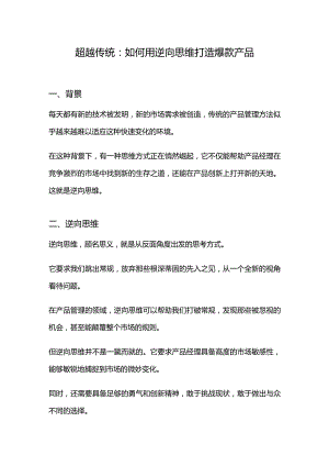 超越传统：如何用逆向思维打造爆款产品.docx