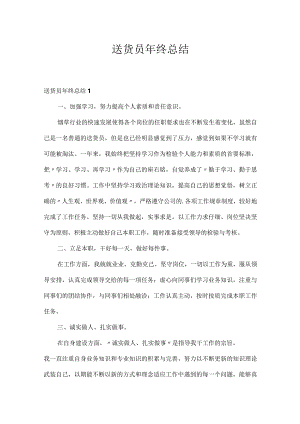 送货员年终总结.docx