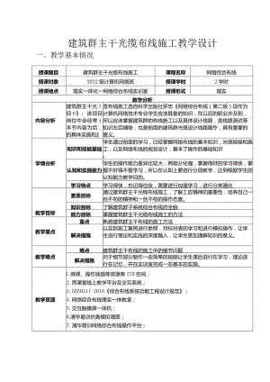 网络布线之建筑群主干光缆布线施工教学设计.docx