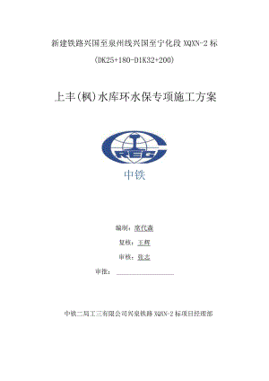 环水保专项施工方案.docx