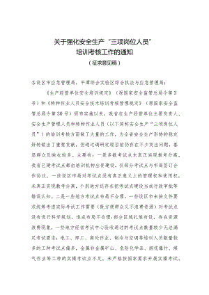 福建省安全生产“三项岗位人员”考试与证书管理实施细则规范性文件征求意见公告.docx