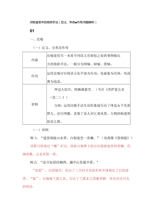 诗歌鉴赏中的修辞手法（定义、种类、作用、例题解析）.docx