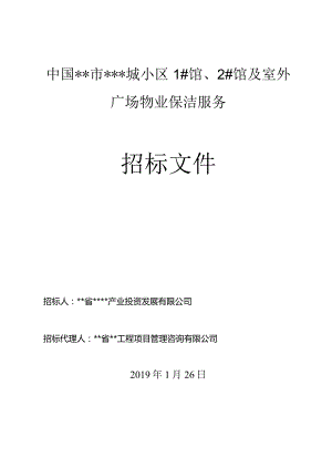 物业公司小区及室外广场保洁服务招标文件.docx