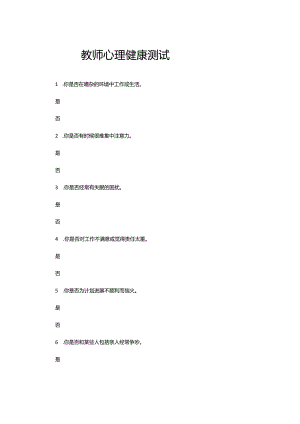 教师心理健康测试.docx