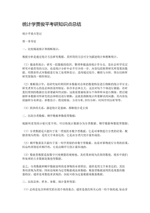 统计学贾俊平考研知识点总结.docx