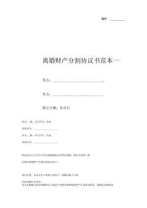 离婚财产分割协议书8个范本.docx
