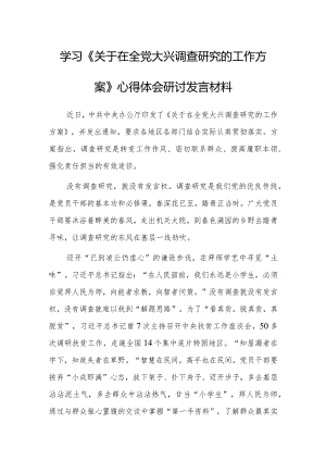 （共3篇）党员干部2023学习《关于在全党大兴调查研究的工作方案》心得体会研讨发言材料.docx