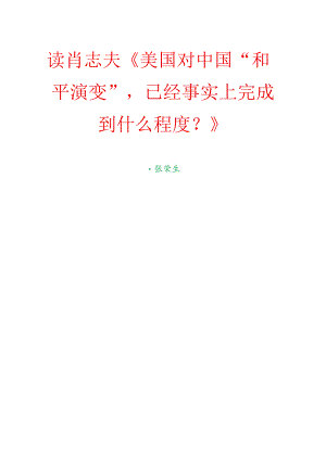 读肖志夫《美国对中国“和平演变”已经事实上完成到什么程度？》.docx