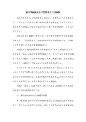 解决借名买房争议的理论及法律依据.docx