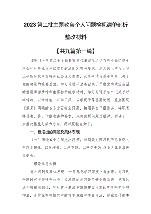 （9篇）2023第二批主题教育专题个人问题检视清单剖析整改材料.docx