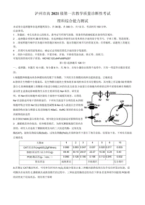泸州市高2021级一诊试题理综.docx