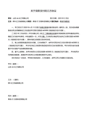 货款支付三方协议.docx