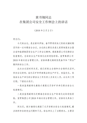 黄书翔同志安全会议讲话（整理稿）.docx