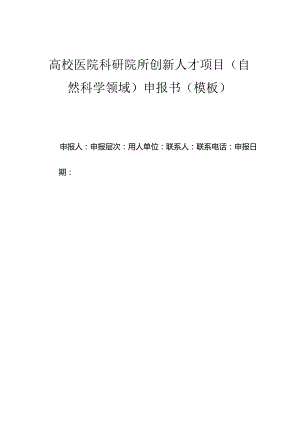 高校医院科研院所创新人才项目（自然科学领域）申报书（模板）.docx