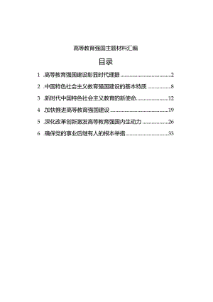 高等教育强国主题材料汇编.docx
