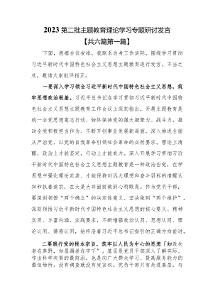 （6篇）2023第二批专题教育理论学习专题研讨发言.docx