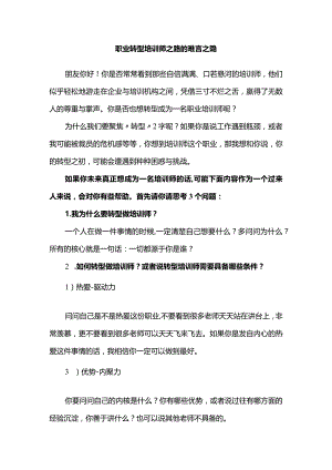 职业转型培训师之路的难言之隐.docx