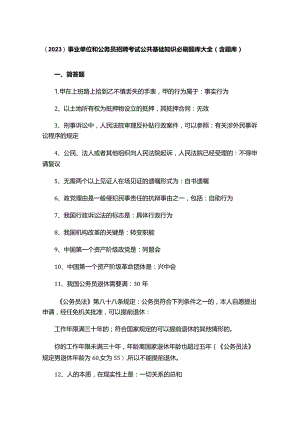 （2023）事业单位和公务员招聘考试公共基础知识必刷题库大全（含题库）.docx