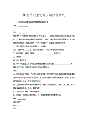煤场及计量设施长期租赁协议.docx