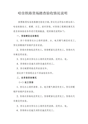 货运处哈佳铁路货场静态验收.docx