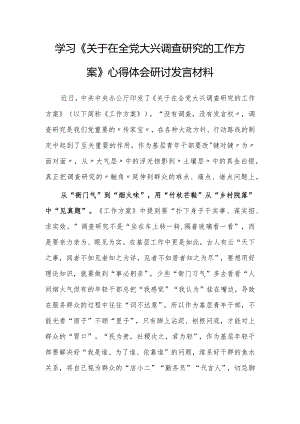 （共3篇）党员领导干部学习贯彻学习《关于在全党大兴调查研究的工作方案》心得研讨发言材料.docx