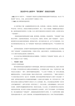 浅议初中乡土教学中“有机素材”的创设与效用.docx