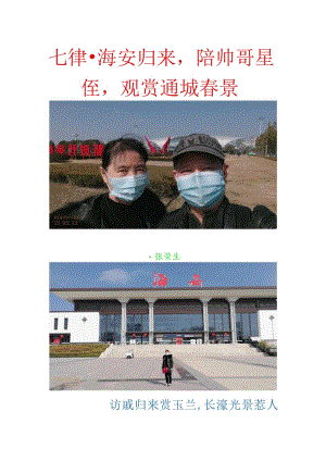 海安归来陪帅哥星侄观赏通城春景.docx