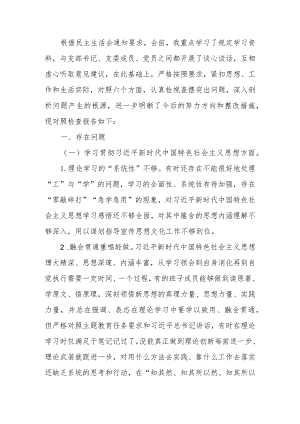 第二批教育专题生活会检查材料(领导干部).docx