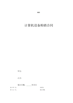 计算机设备购销合同协议.docx