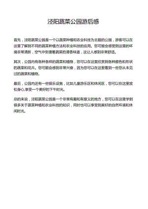 泾阳蔬菜公园游后感.docx