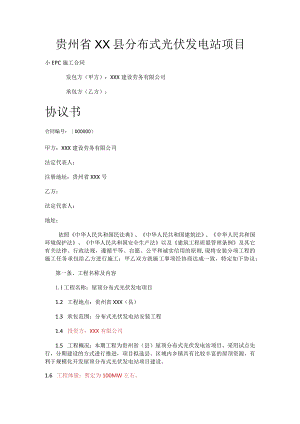 贵州省某某县户用屋顶光伏发电小EPC合同.docx