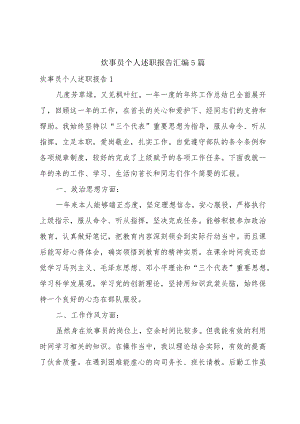 炊事员个人述职报告汇编5篇.docx