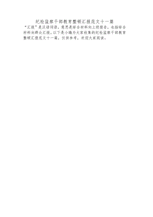 纪检监察干部教育整顿汇报范文十一篇.docx