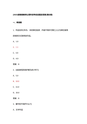 （2023）度继续教育公需科目考试试题及答案(满分版).docx