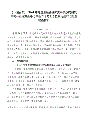 （8篇合集）2024年专题生活会维护党中央权威和集中统一领导方面等(最新六个方面)检视问题对照检查检查材料.docx