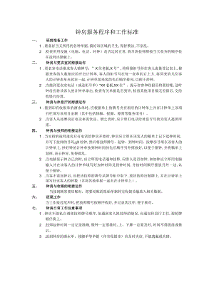 钟房服务程序和工作标准.docx