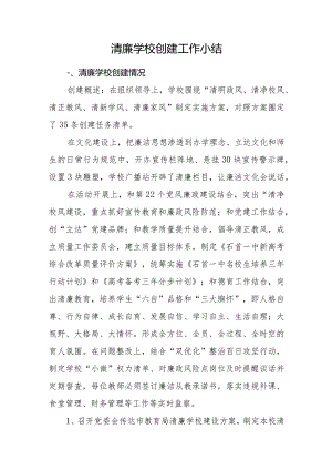 清廉学校创建工作小结.docx