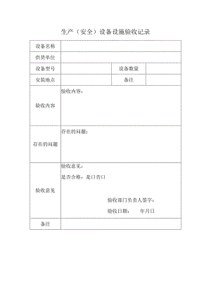 生产（安全）设备设施验收记录.docx