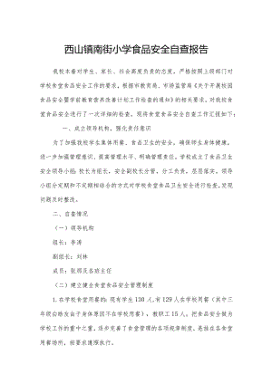 西山镇南街小学食品安全自查报告.docx