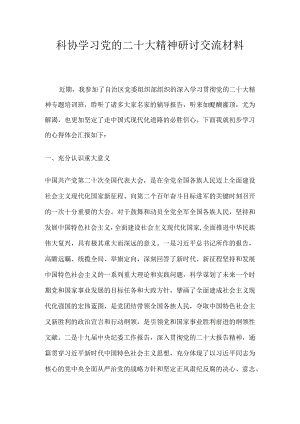 科协学习党的二十大精神研讨交流材料.docx