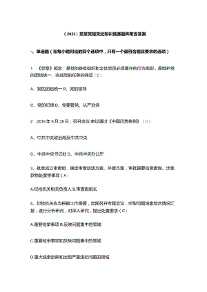 （2023）党章党规党纪知识竞赛题库附含答案.docx