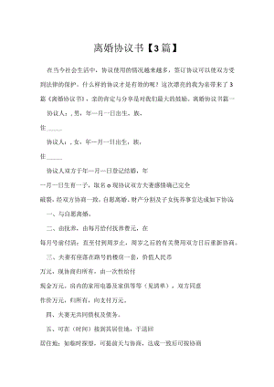 离婚协议书【3篇】.docx