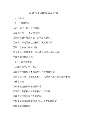 高处作业风险分析及培训.docx