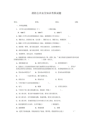 消防公共安全知识考试题.docx