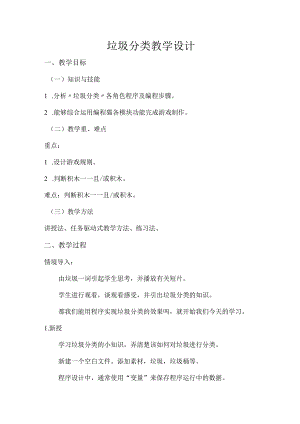 编程猫垃圾分类教学设计.docx