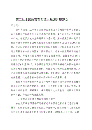 第二批主题教育在乡镇街道街道上党课讲稿三农乡村振兴.docx
