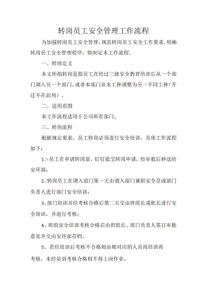 转岗员工安全管理工作流程.docx