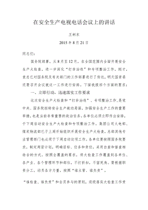 集团公司8月21日安全视频会议王树东总助讲话.docx