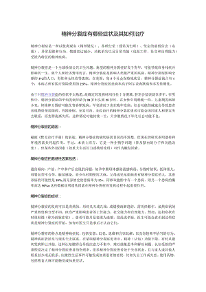 精神分裂症有哪些症状及其如何治疗.docx