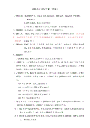 设备维修绩效考核方案（草案001）.docx